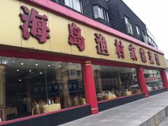 -海岛渔村大酒店(云霄路店)