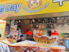 -老day牛杂(官也街总店)