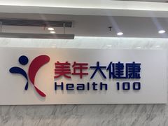 -美年大健康体检(天河东路分院)