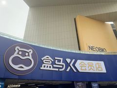 -盒马X会员店(王府井奥莱UP TOWN店)