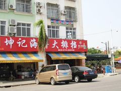 门面-坤记海鲜大排档(老街店)