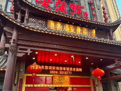 -老蒲鲜·地标·非遗美食(涵江店)