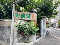 门面-大自然素食(望桐路店)
