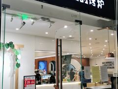 门面-石头先生的烤炉(济南领秀城贵和店)