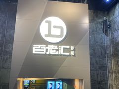 -中影国际影城(东方新天地CINITY店)