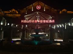 -长白山万达喜来登度假酒店