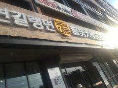 门面-服务大楼冷面(延大店)