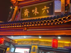 -六味斋(柳巷店)