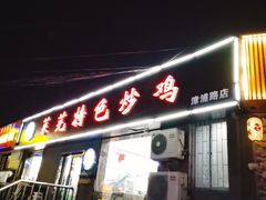 门面-八两八金·莱芜特色炒鸡(市南漳浦路店)