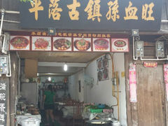 android_upload_pic-平乐古镇孙血旺