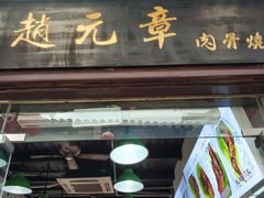 门面-赵元章肉骨烧(山塘街店)