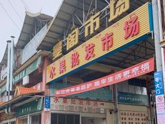 -曼阁市场水果批发市场