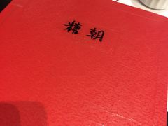 -糖朝(尖沙咀店)