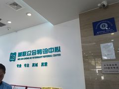 -美联众合动物医院·24h转诊中心