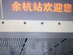 -临平南高铁站(地铁站)