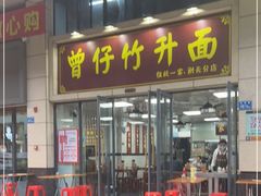 门面-曾仔竹升面