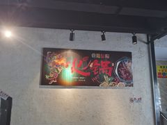 -铜锅演义(马坡店)