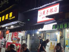 -燕子煨汤(山海关路店)