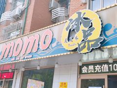 -MOMO冰品·生巧汤圆(红桥店)