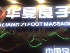 -华夏良子·足道SPA艾灸(三里屯店)