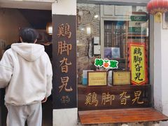 门面-鸡脚旮旯平江路店