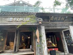 -德叔阙里·衢州菜馆(月湖店)