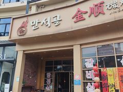 -金顺碳烤肉(番禺傍江地铁站店)