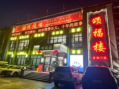-颂福楼·南京菜(定淮门店)