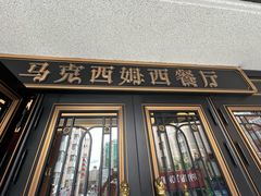 -马克西姆俄罗斯餐厅(绥芬河店)