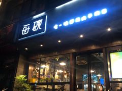 门面-每碗面馆(新鸿安大厦店)