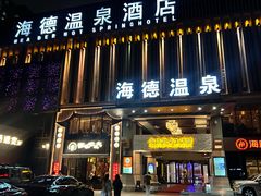 -海德温泉生活馆(朝阳大悦城店)