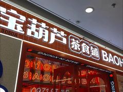 -宝葫芦西北茶食铺(万达店)