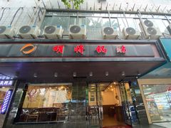 门面-明将锅贴(五爱路店)