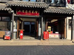 -二泉园老菜馆·百年无锡菜