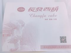 -长发西饼(临顿路店)