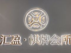 -汇盈·棋牌会所