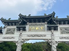 -云龙山