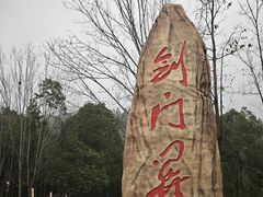 -剑门关风景区