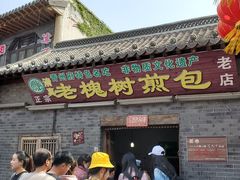 门面-老槐树煎包