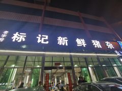 -标记美食新鲜猪杂(兴南大道店)