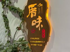 -厝味火锅·潮汕卤水火锅(十一合店)
