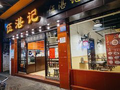 -伍湛记 · 广州老字号(龙津中路店)