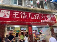门面-王浩儿纪六孃甜皮鸭(乐山总店)