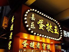 门面-嘉乐蛋挞王(文明分店)