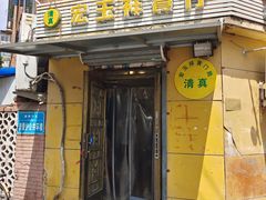 -清真宏玉祥黄门脸餐厅(华荫东里店)
