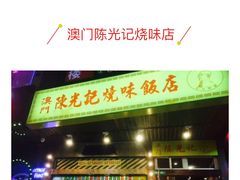 -陈光记烧腊(长寿路店)