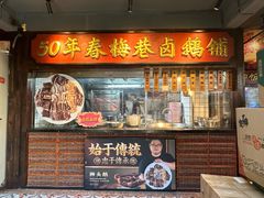 -春梅里卤鹅馆·47年老字号(中山路店)