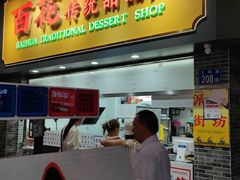 -百花传统甜品店(原址店)