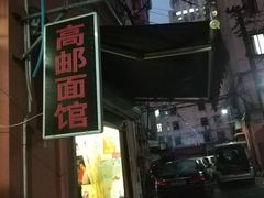 -高邮面馆(明瓦廊店)