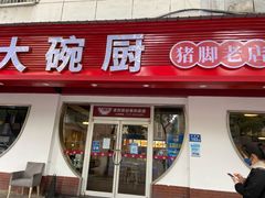 -大碗厨(东风路店)